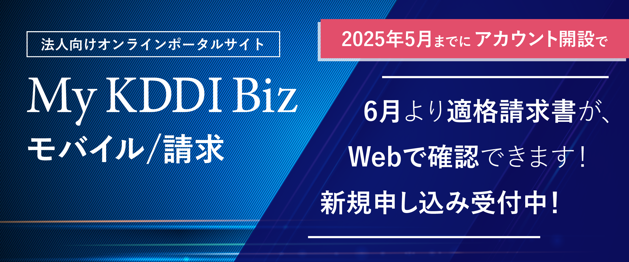 My KDDI Biz モバイル／請求