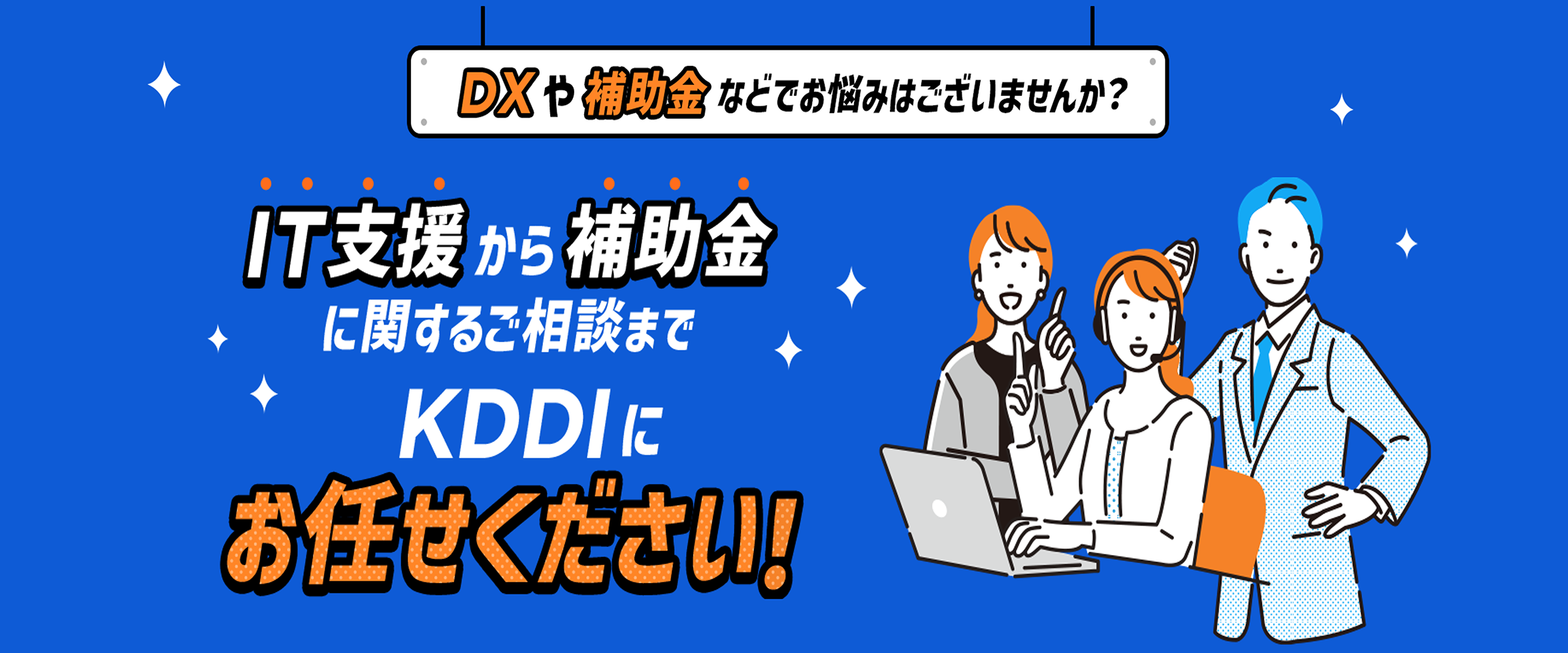 中小企業のIT支援から補助金活用を全力支援