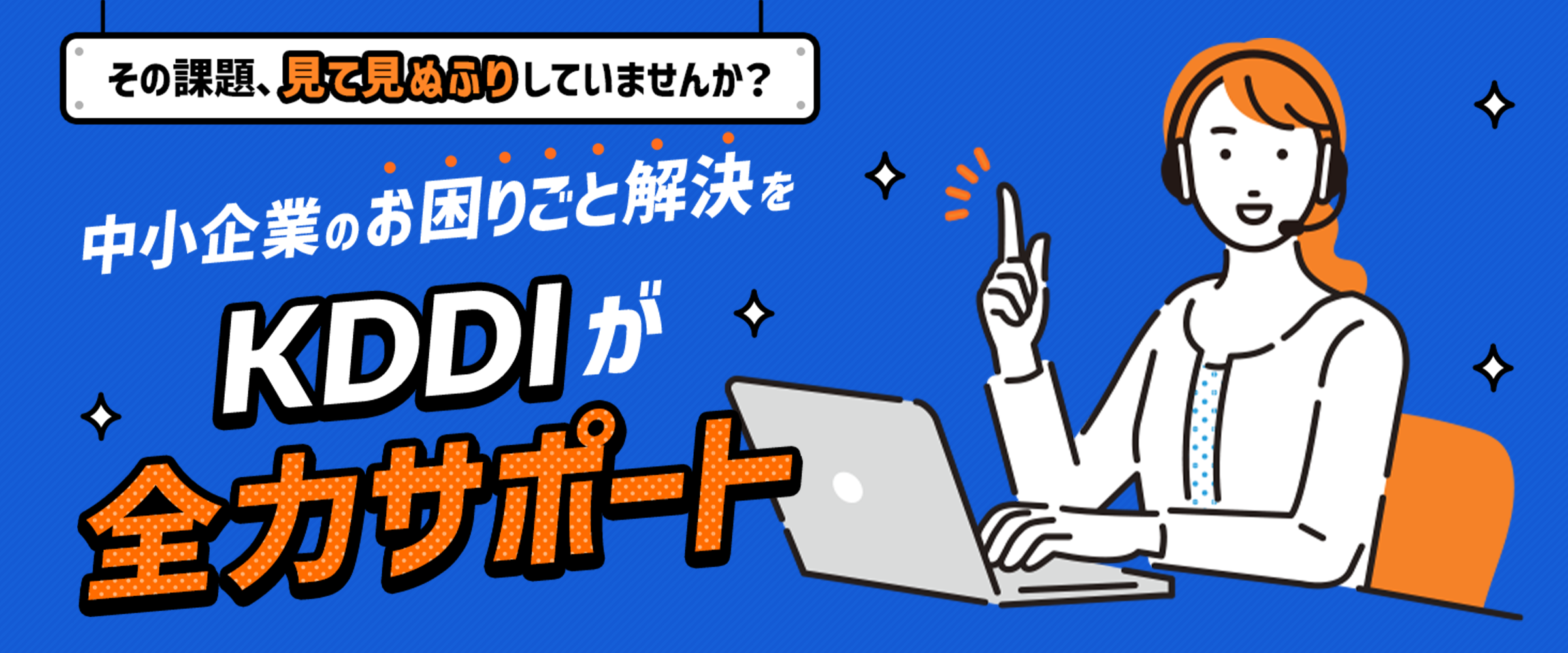 中小企業のお困りごと解決をKDDIが全力サポート