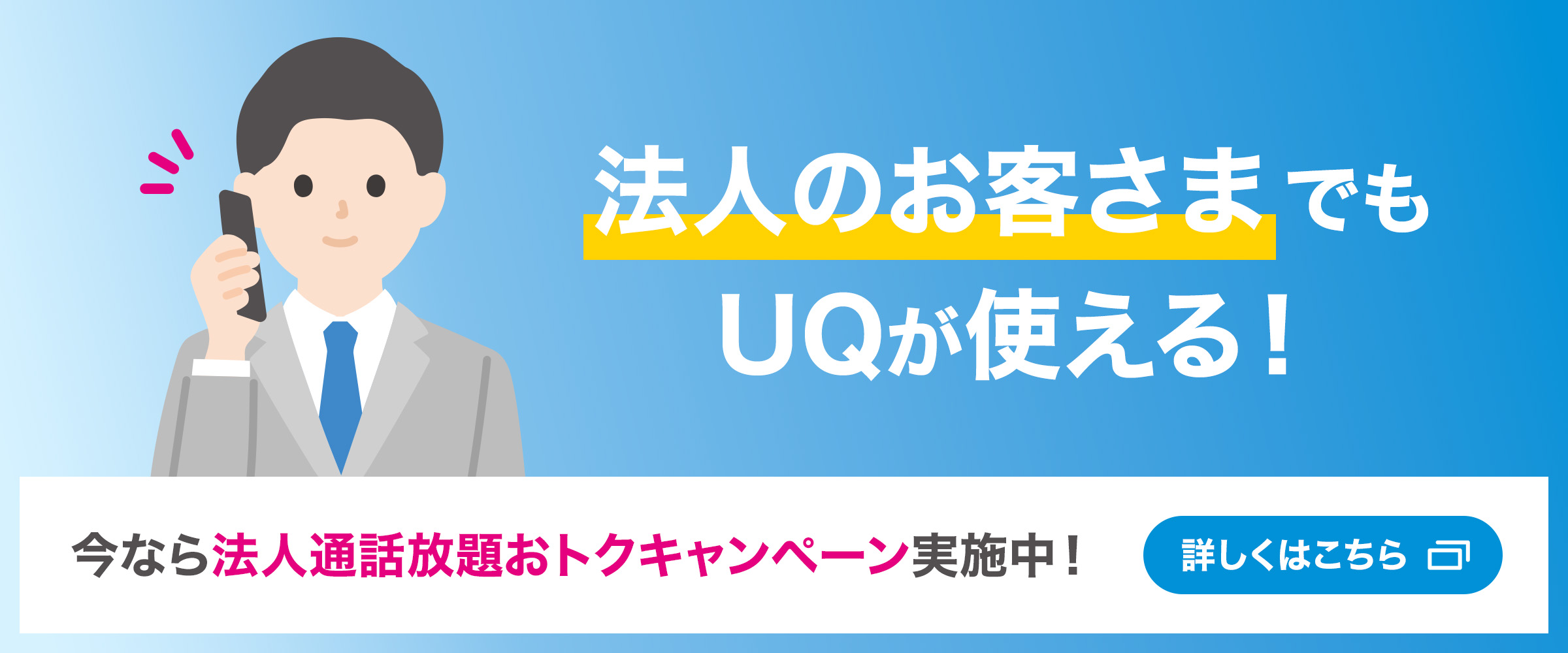 UQ キャンペーン