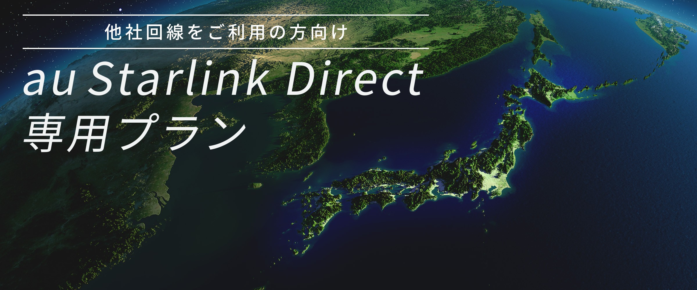 au Starlink Direct 専用プラン