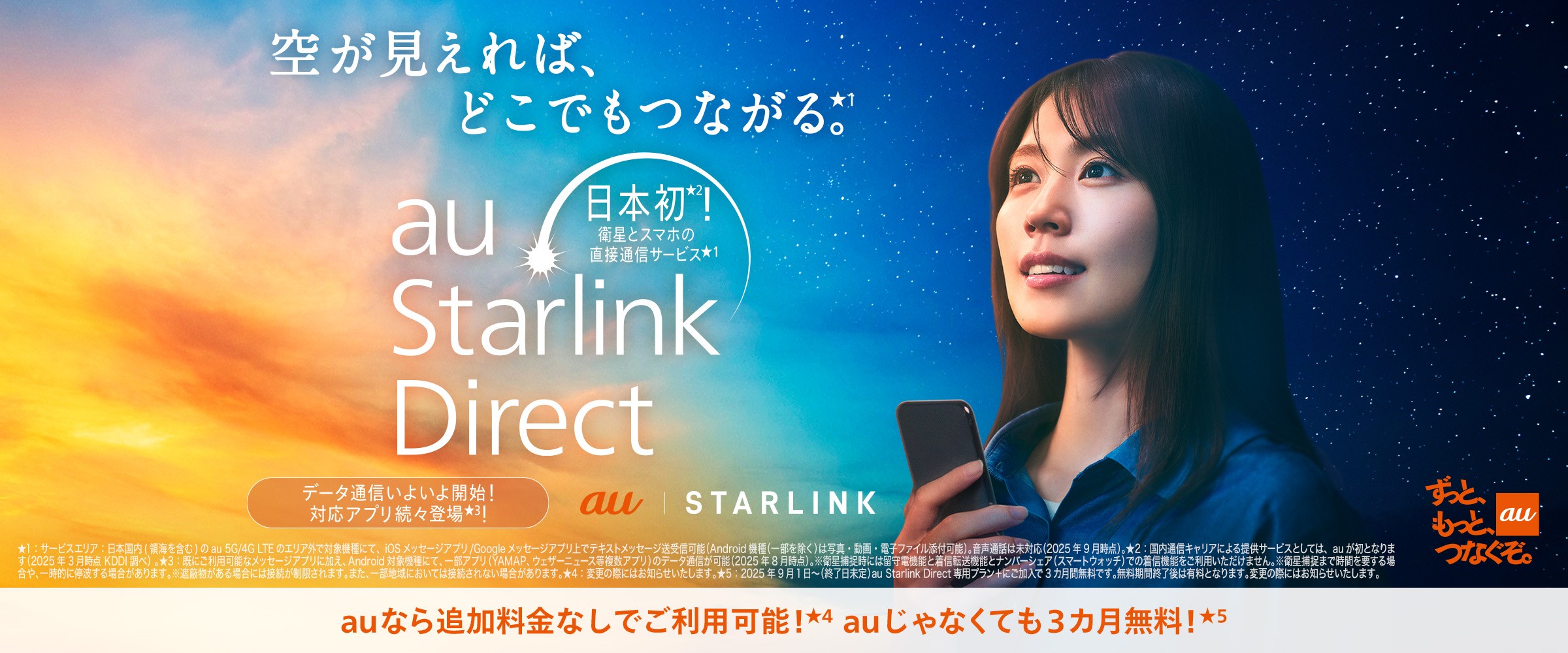 空が見えれば、どこでもつながる。「au Starrlink Direct」