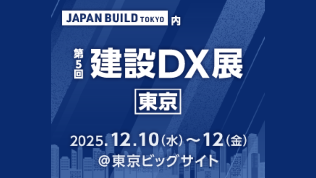 JAPAN BUILD TOKYO－建設DX展－