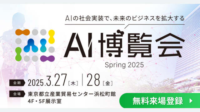 AI博覧会 Spring 2025