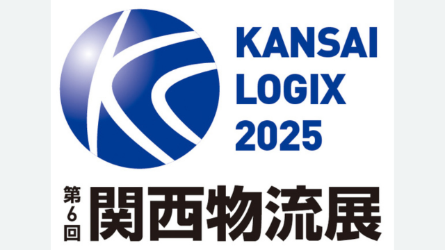 第6回 関西物流展 (KANSAI LOGIX 2025)