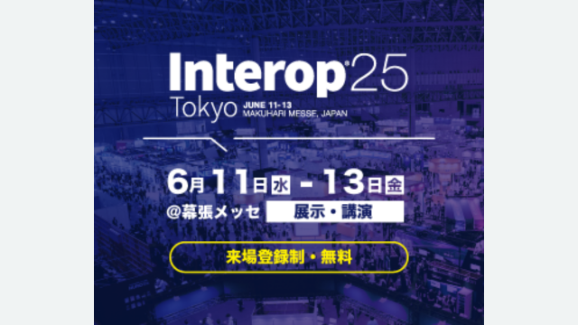 Interop Tokyo 2025