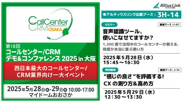コールセンター/CRM デモ＆コンファレンス 2025 in 大阪