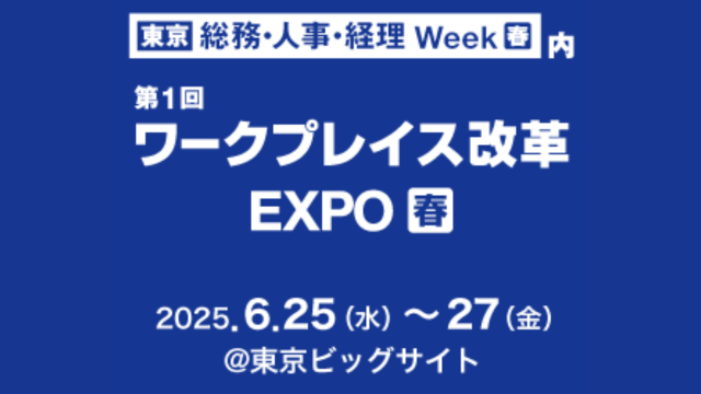 第23回 [東京] 総務・人事・経理Week[春]