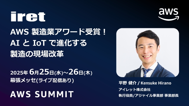 AWS Summit Japan 2025 	AWS 製造業アワード受賞！AI と IoT で進化する製造の現場改革