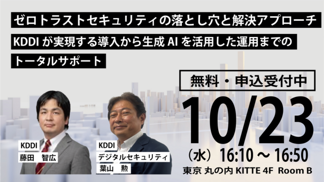 ゼロトラストセキュリティの落とし穴と解決アプローチ 〜KDDIが実現する導入から、生成AIを活用した運用までのトータルサポート〜