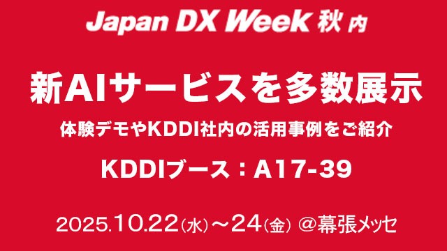 Japan DX Week 秋展