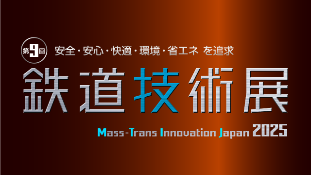 第9回 鉄道技術展2025