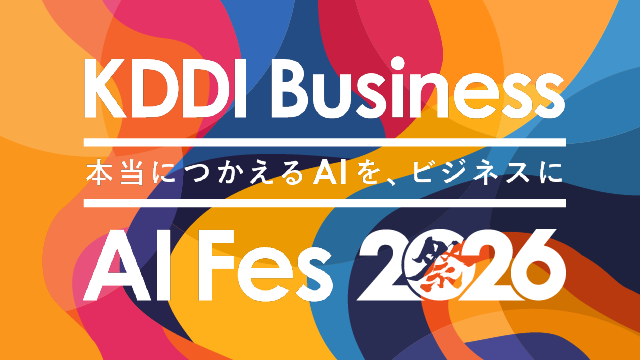 KDDI Business AI Fes 2026 本当につかえるAIをビジネスに