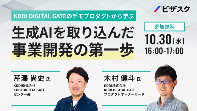 KDDI DIGITAL GATEのデモプロダクトから学ぶ 生成AIを取り込んだ事業開発の第一歩