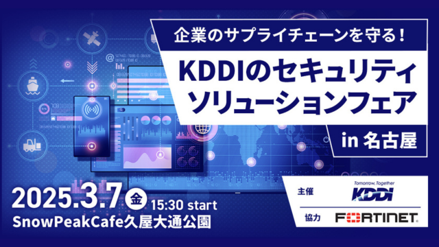 企業のサプライチェーンを守る！ KDDIのセキュリテイソリューションフェア in名古屋