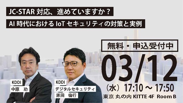 JC-STAR対応、進めていますか？AI時代におけるIoTセキュリティの対策と実例