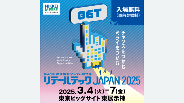 リテールテックJAPAN 2025