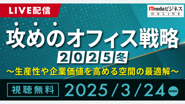 攻めのオフィス戦略 2025冬～生産性や起用価値を高める空間の最適解～