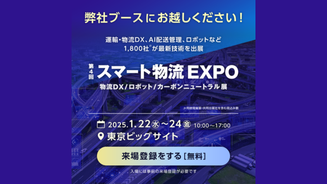 「第4回 スマート物流 EXPO」 -物流DX/ロボット/カーボンニュートラル展-