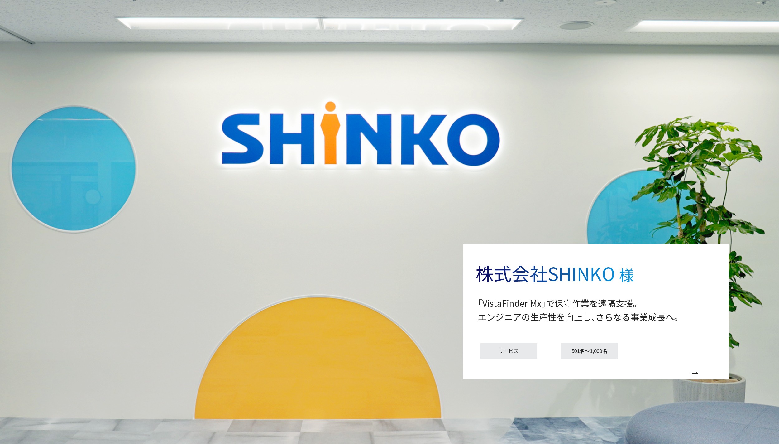 株式会社SHINKO様（業種：サービス、従業員規模：501名～1,000名）「VistaFinder Mx」で保守作業を遠隔支援。エンジニアの生産性を向上し、さらなる事業成長へ。