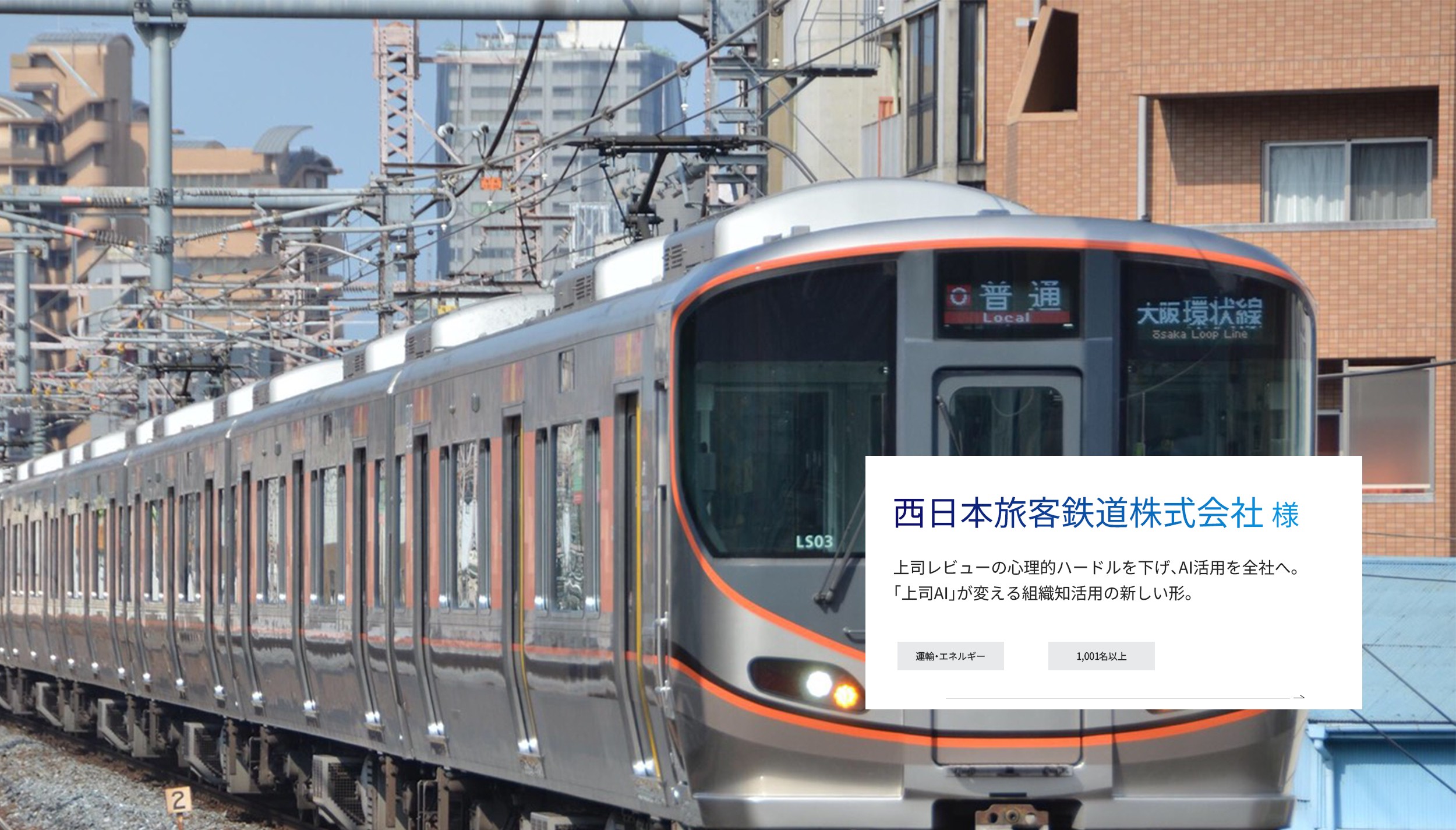 西日本旅客鉄道株式会社様（業種：運輸・エネルギー、従業員規模：1000名～）上司レビューの心理的ハードルを下げ、AI活用を全社へ。「上司AI」が変える組織知活用の新しい形。