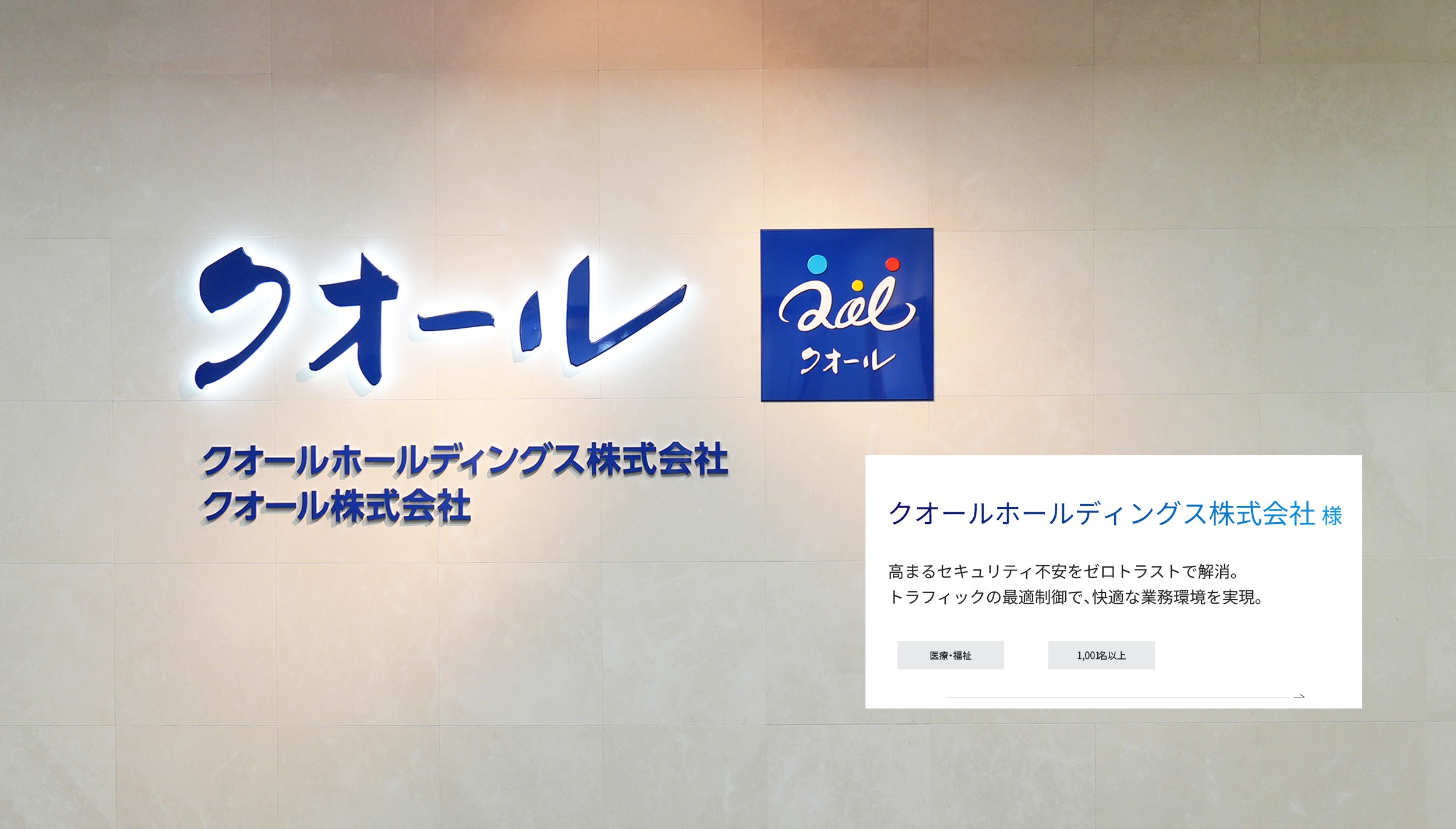クオールホールディングス株式会社様（業種：医療・福祉、従業員規模：1000名～）高まるセキュリティ不安をゼロトラストで解消。 トラフィックの最適制御で、快適な業務環境を実現。