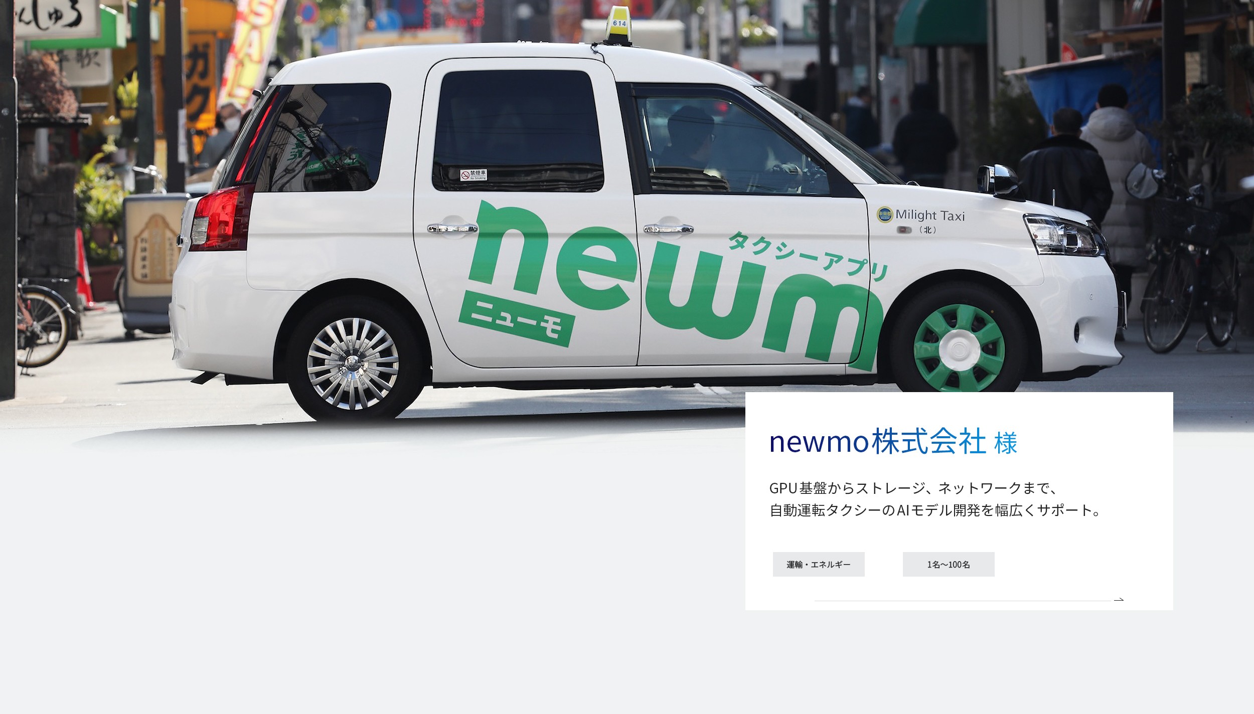 newmo株式会社様（業種：運輸・エネルギー、従業員規模：1名～100名）GPU基盤からストレージ、ネットワークまで、自動運転タクシーのAIモデル開発を幅広くサポート。