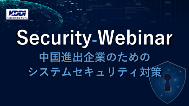 中国進出企業のためのシステムセキュリティ対策