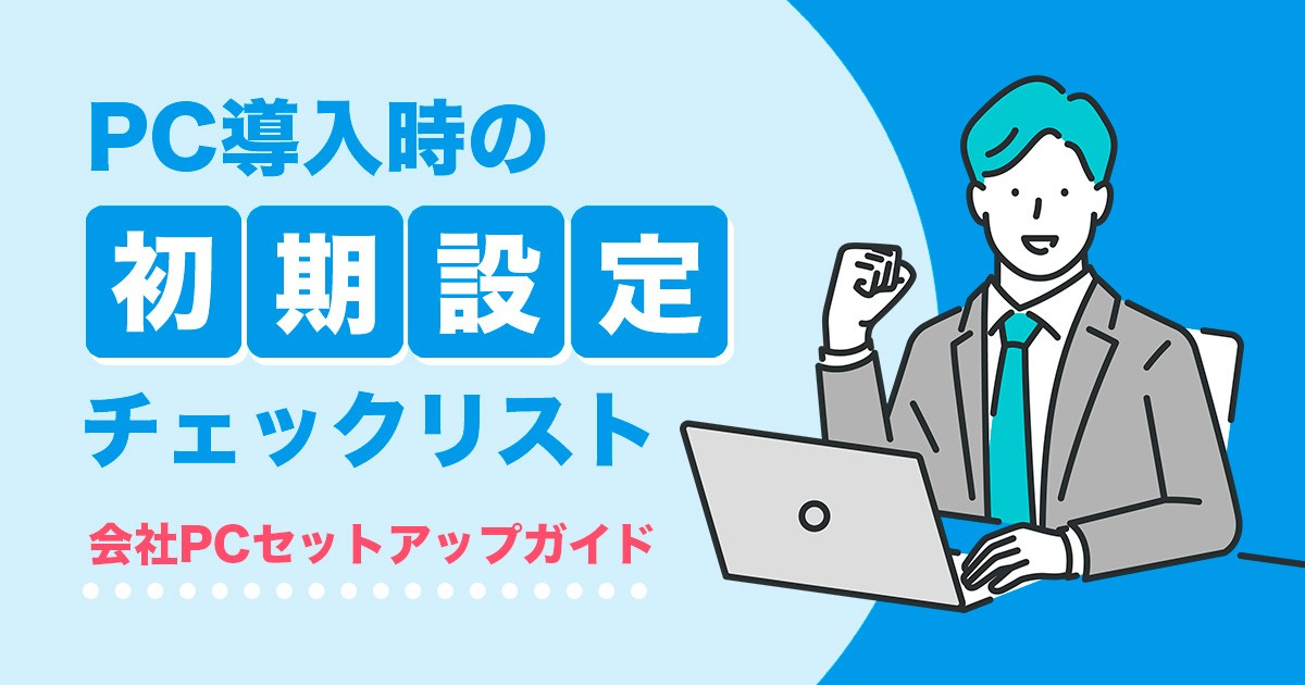 会社PCセットアップガイド】PC導入時の初期設定チェックリスト