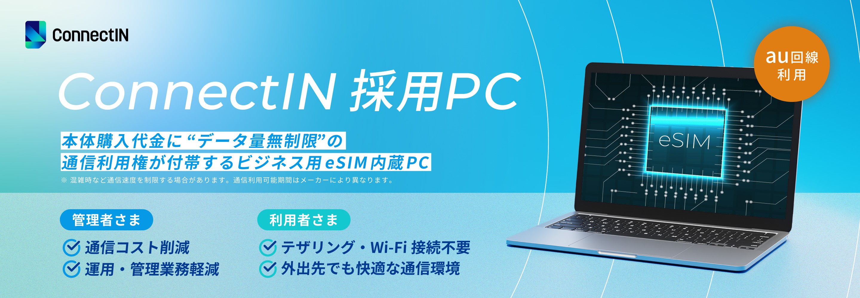 ConnectIN採用PC