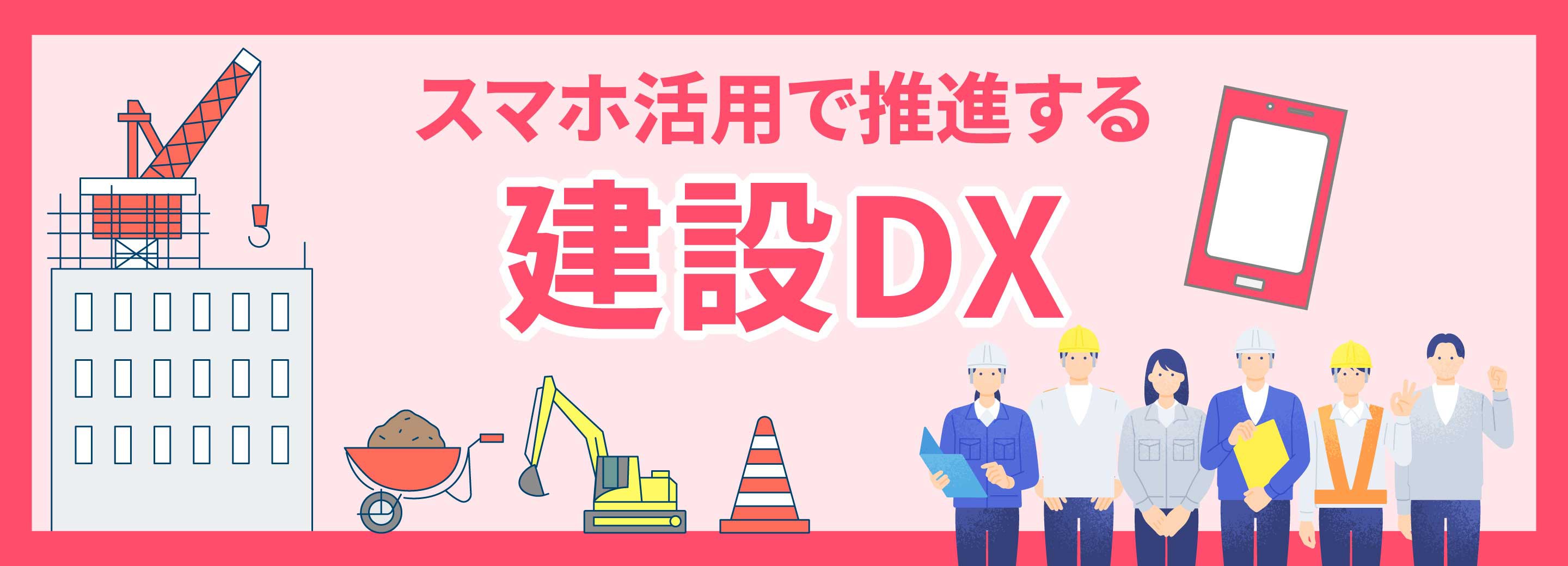 スマホ活用で推進する建設DX
