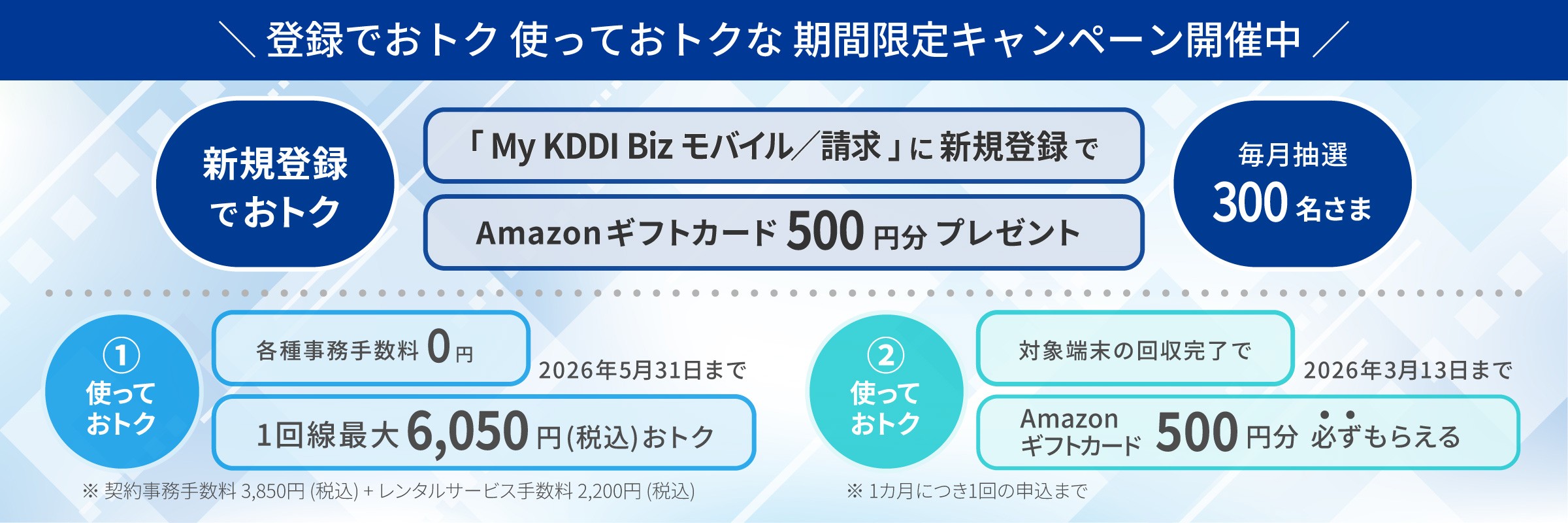 登録でおトク、使っておトクな期間限定キャンペーン開催中