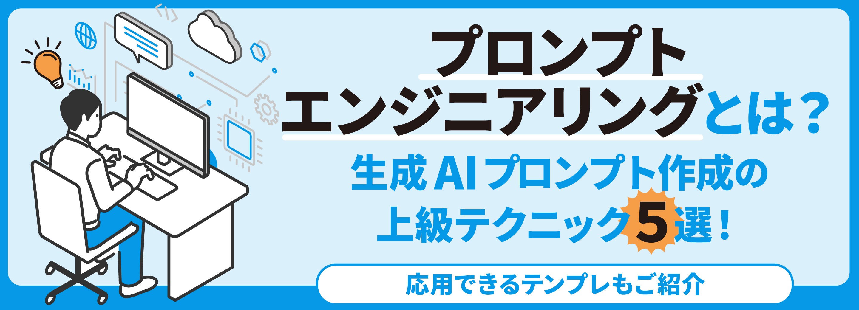 ～テンプレ付きですぐ使える！～プロンプトエンジニアリングとは？ 生成AIプロンプト作成の上級テクニック５選！