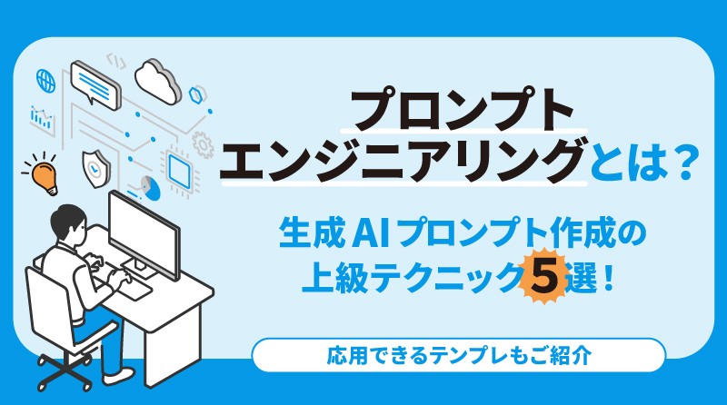 <small>～テンプレ付きですぐ使える！～</small><br>プロンプトエンジニアリングとは？<br> 生成AIプロンプト作成の上級テクニック５選！