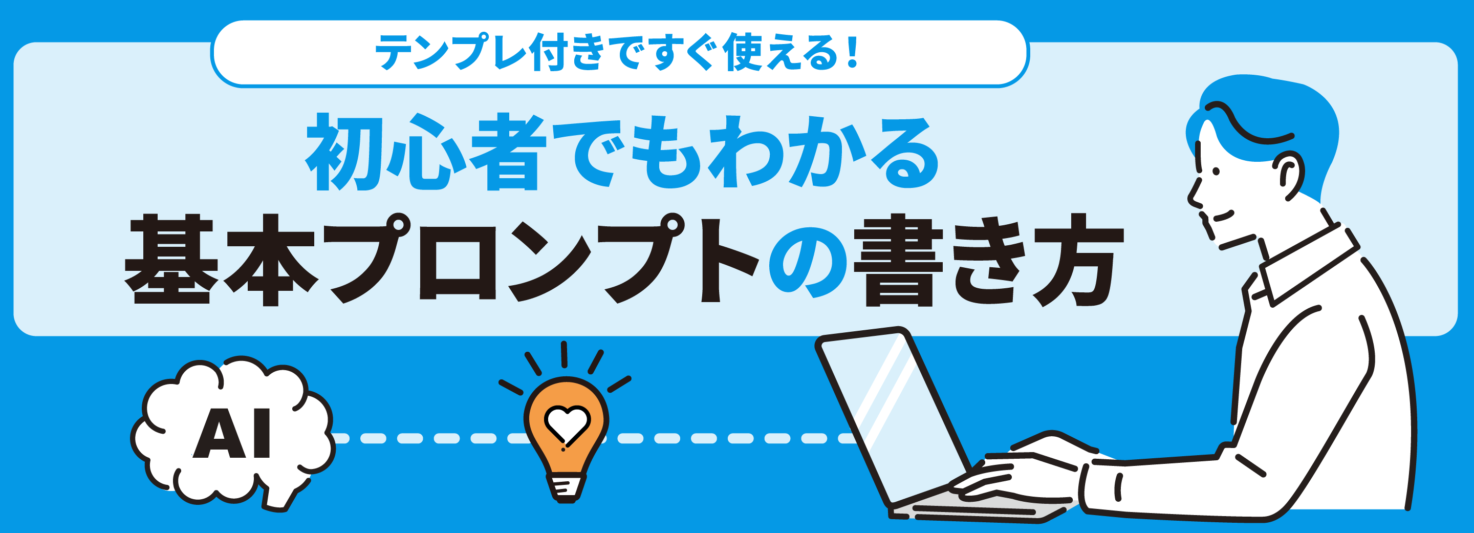 ～テンプレ付きですぐ使える！～ 初心者でもわかる基本プロンプトの書き方