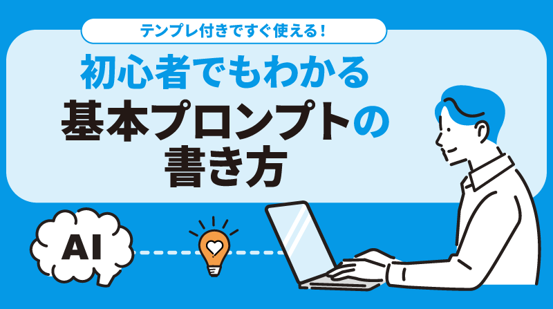 <small>～テンプレ付きですぐ使える！～ </small><br>初心者でもわかる基本プロンプトの書き方