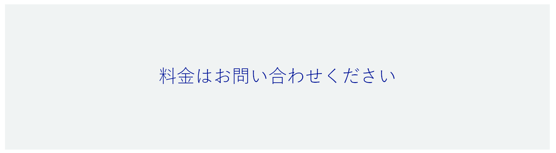 料金はお問い合わせください