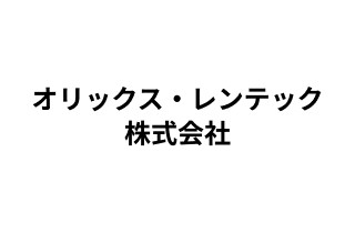オリックス・レンテック株式会社
