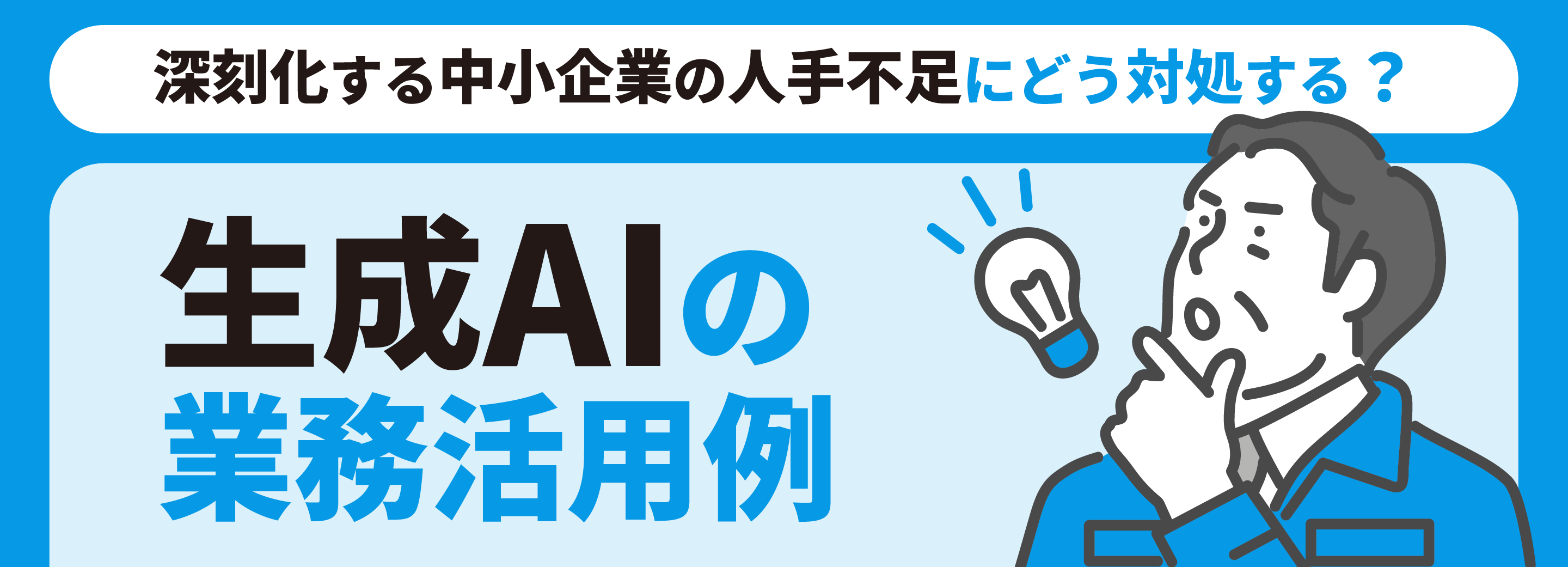 深刻化する中小企業の人手不足にどう対処する？生成AIの業務活用例