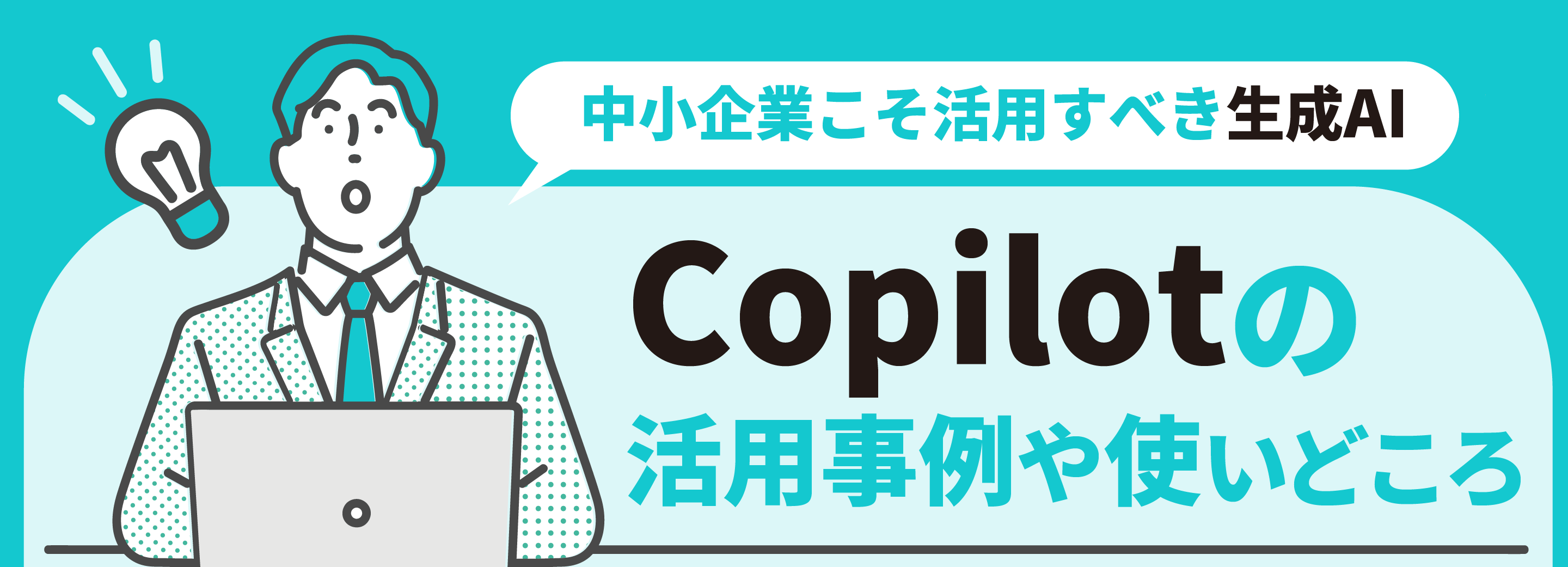 中小企業こそ活用すべき生成AI、Copilotの活用事例や使いどころ