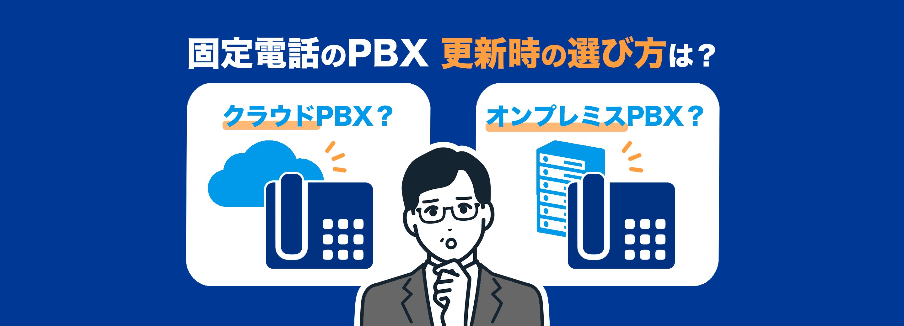 オフィスのPBXの更新時に選ぶべきは？オンプレミスPBXとクラウドPBXの特徴や選び方を解説