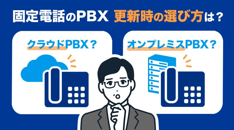 オフィスのPBXの更新時に選ぶべきは？<br>オンプレミスPBXとクラウドPBXの特徴や選び方を解説