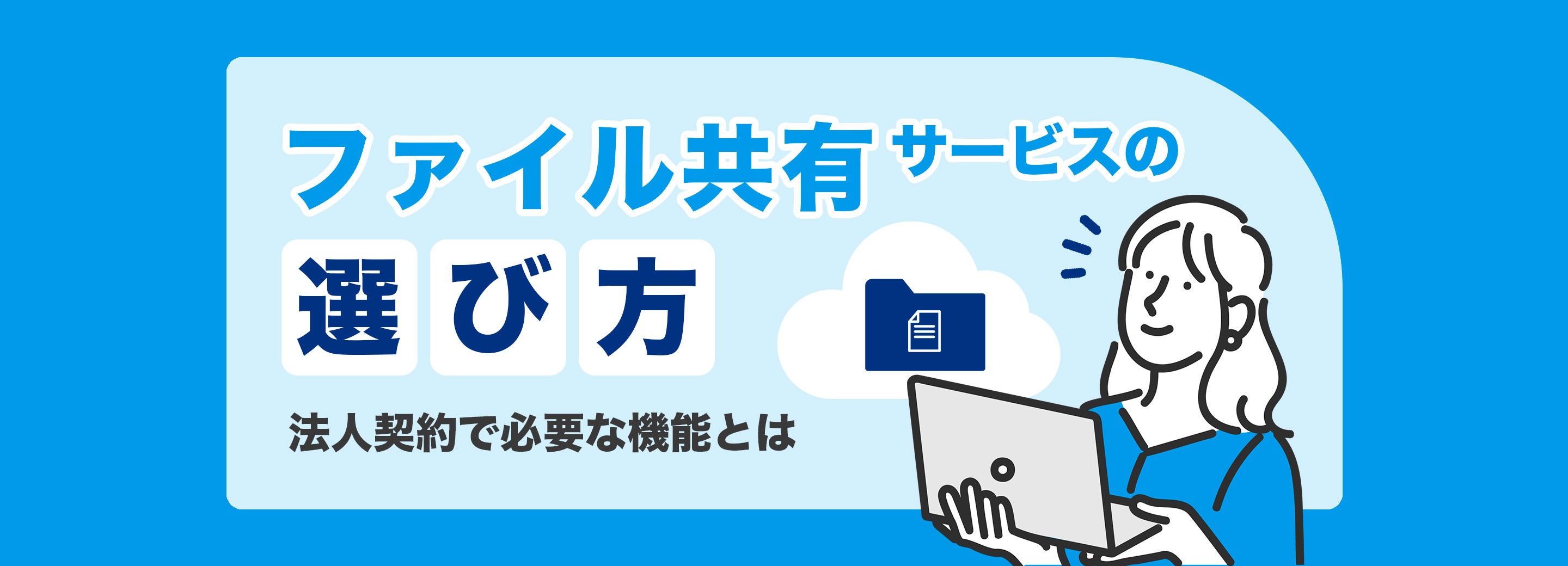 ファイル共有サービスの選び方は？法人契約で必要な機能や選び方まとめ