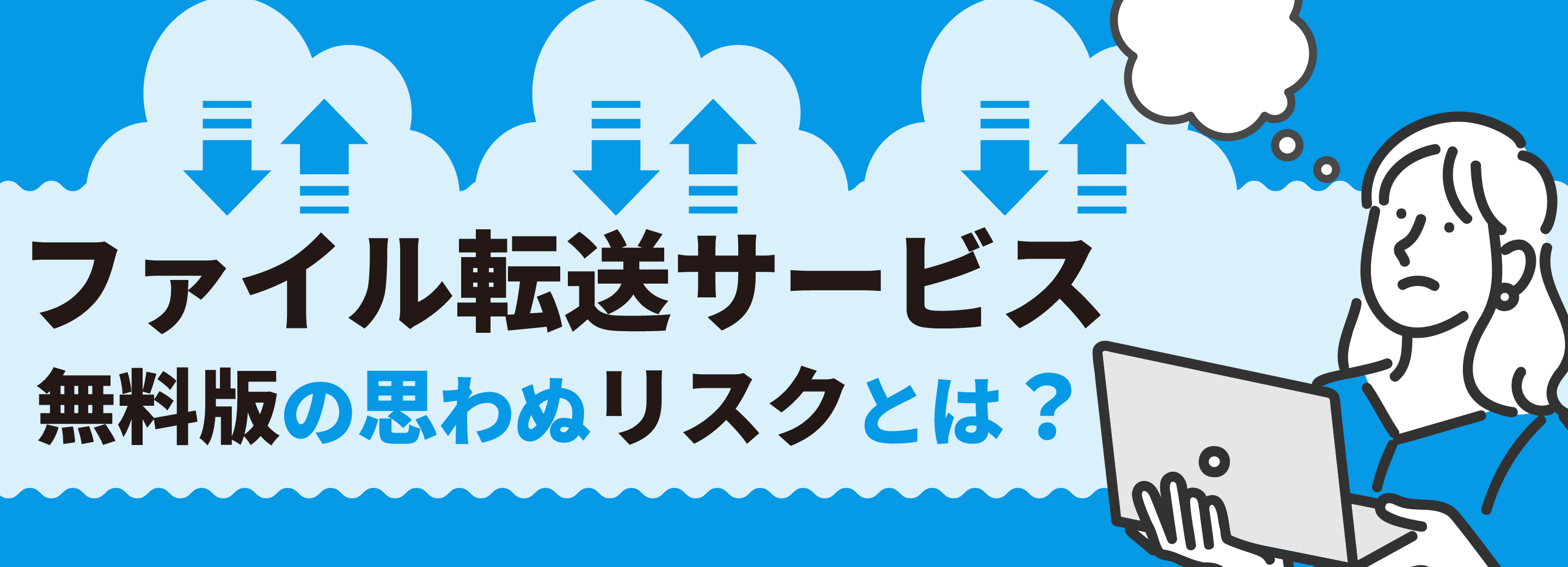ファイル転送サービスは本当に安全？無料版の思わぬリスクとは