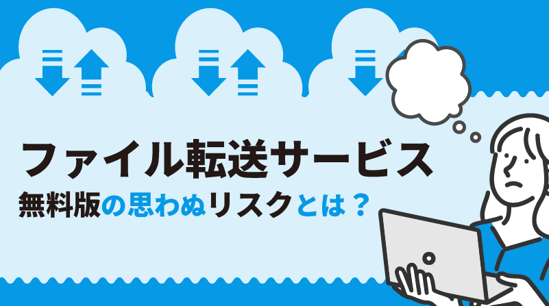 ファイル転送サービスは本当に安全？無料版の思わぬリスクとは