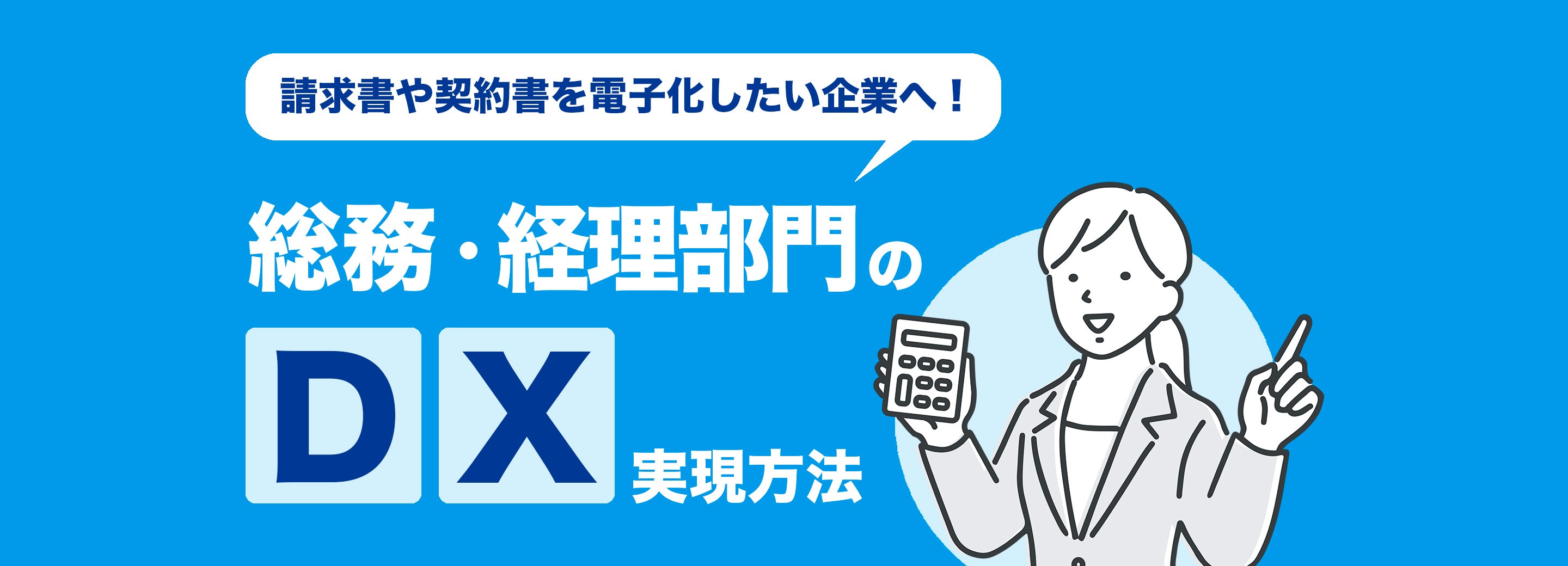 総務・経理部門のDXとは？請求書や契約書の電子化、課題への対策や具体例など解決策を紹介