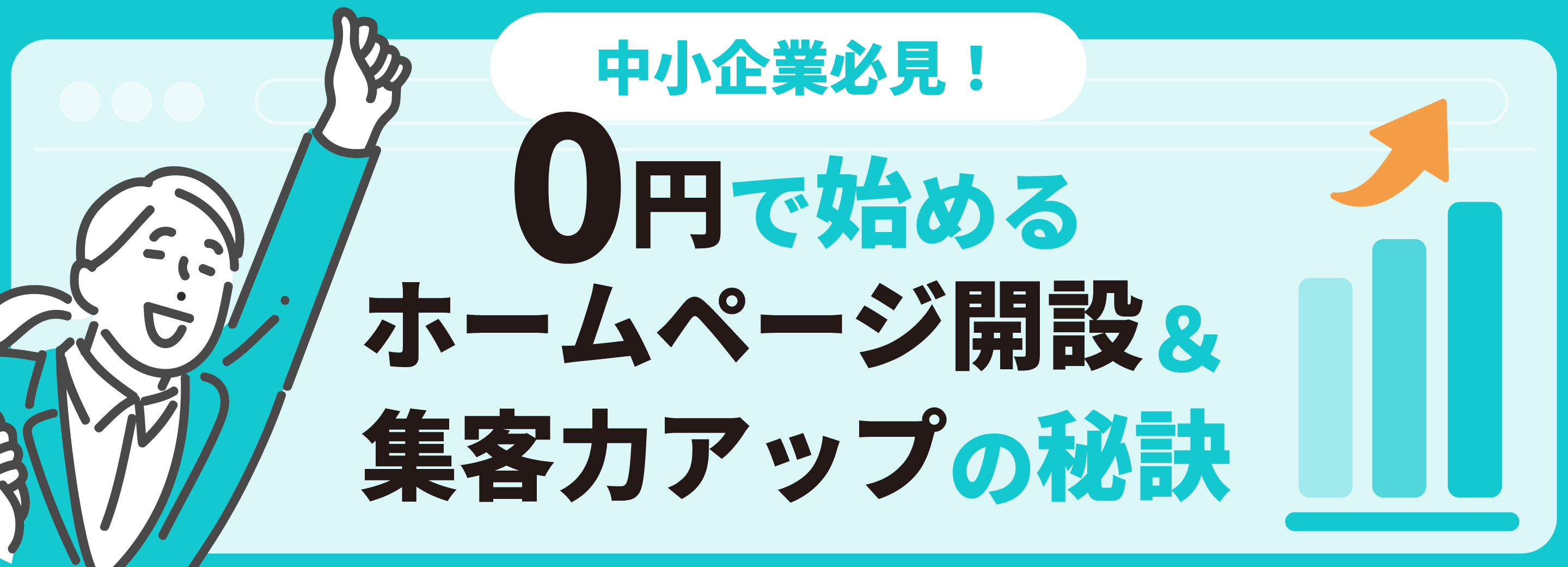 中小企業必見！0円で始めるホームページ開設＆集客力アップの秘訣