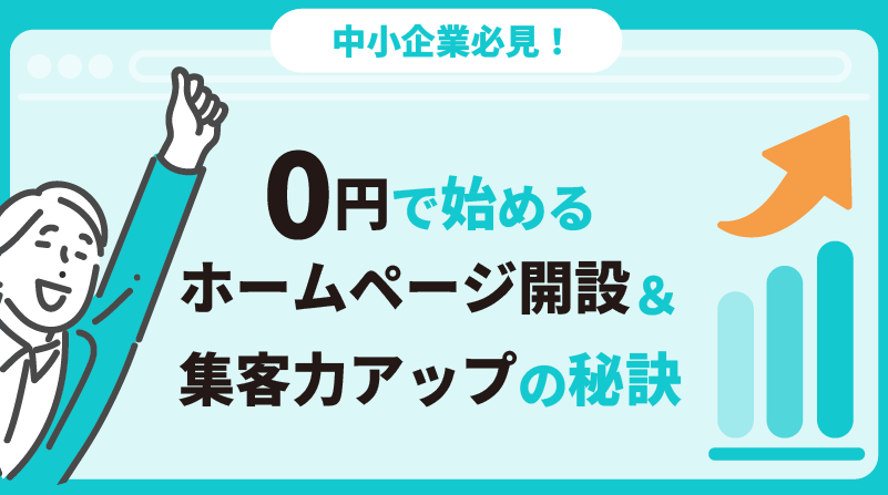 中小企業必見！0円で始めるホームページ開設＆集客力アップの秘訣