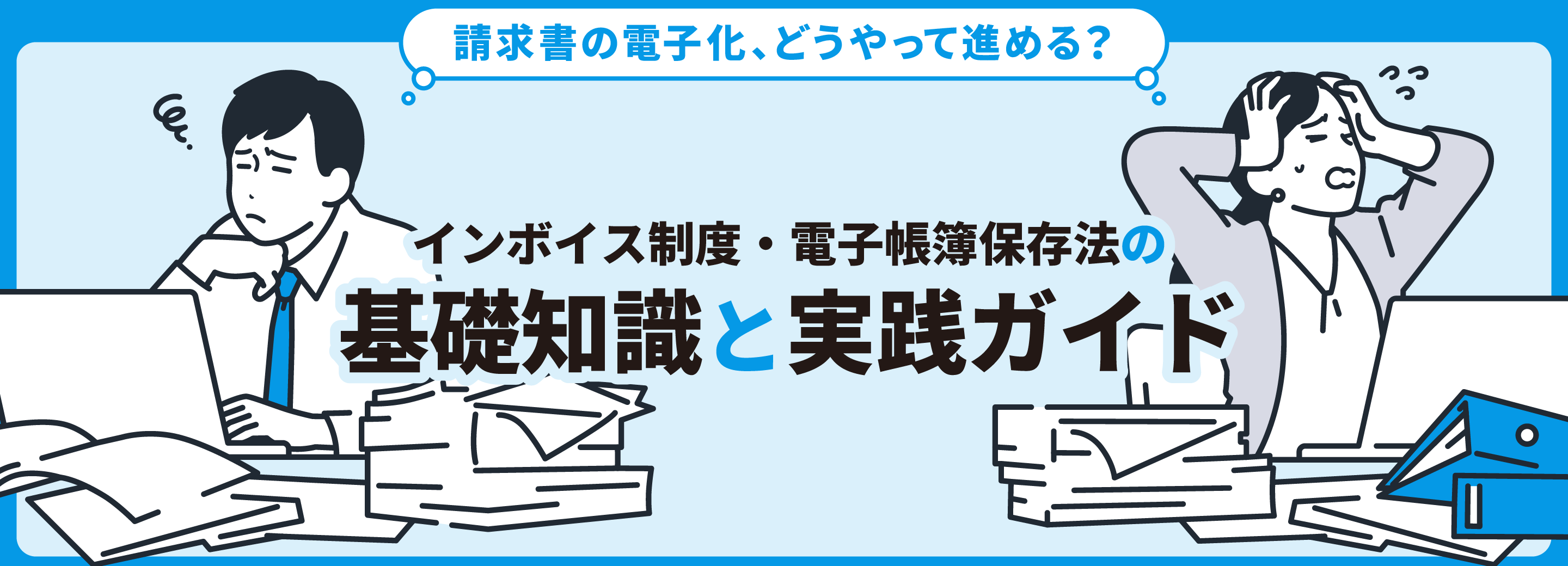 請求書の電子化、どうやって進める？インボイス制度・電子帳簿保存法の基礎知識と実践ガイド