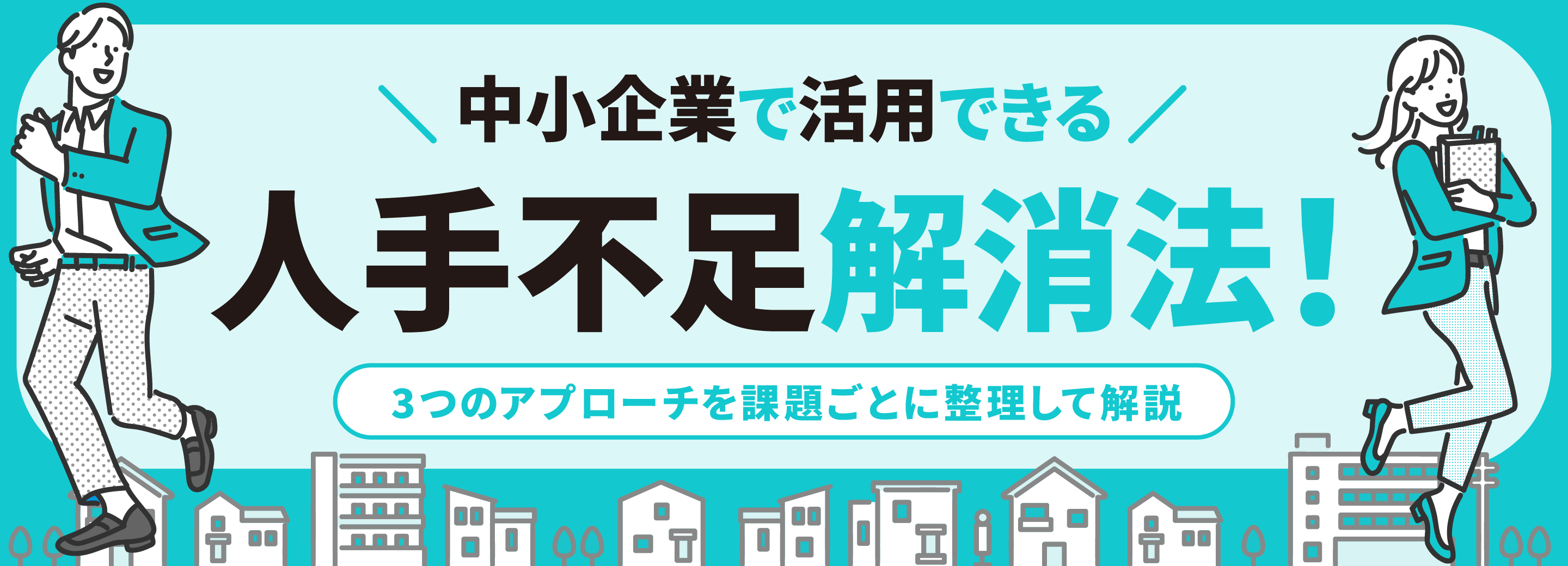 中小企業で活用できる人手不足解消法！3つのアプローチを課題ごとに整理して解説